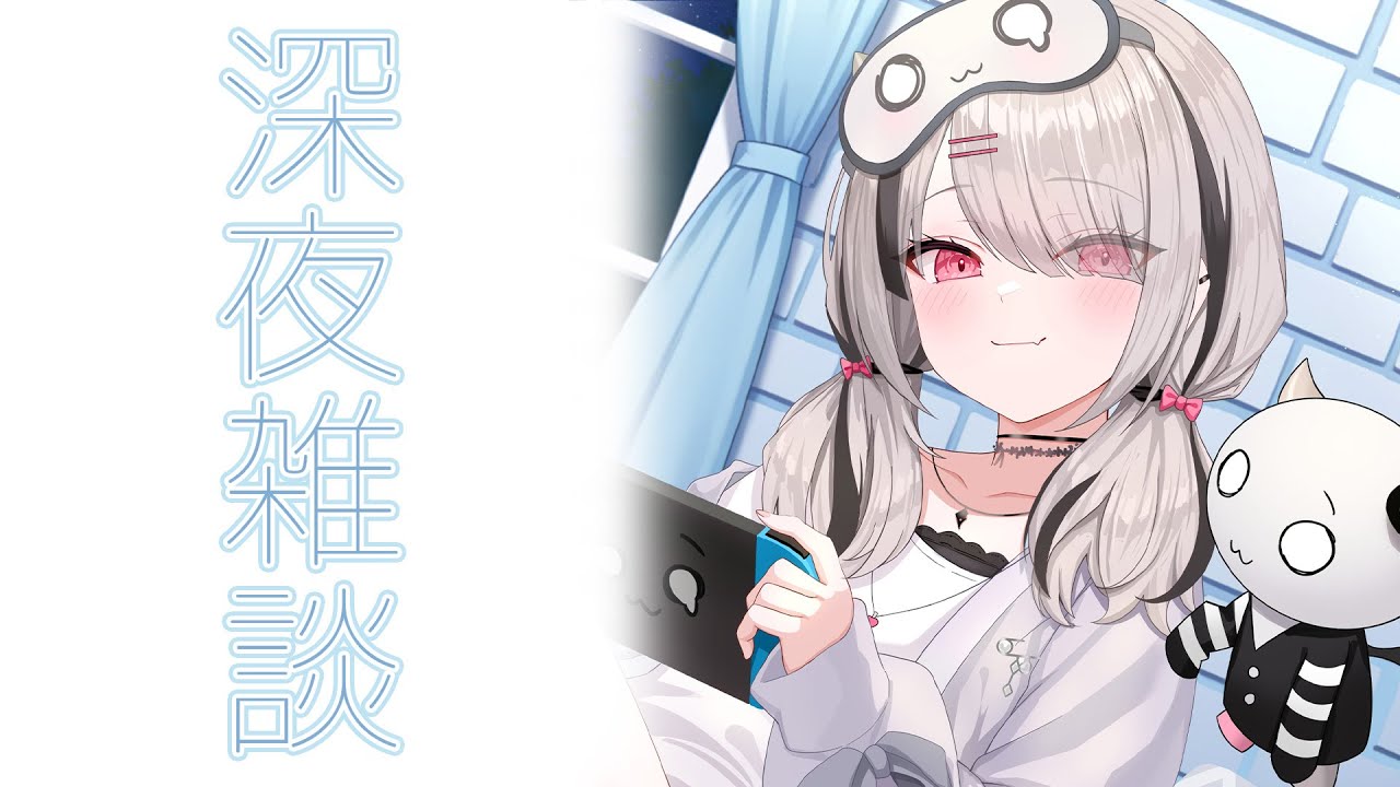 【深夜雑談】晩酌:寝落ちのお供にどうぞ【空澄セナ/ぶいすぽっ！】