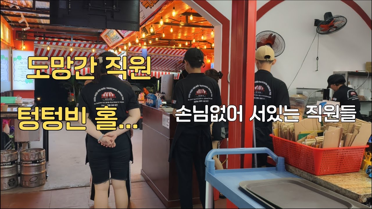 일하는 직원 도망가고 저녁 손님 텅텅비고 위기의 서기포차?
