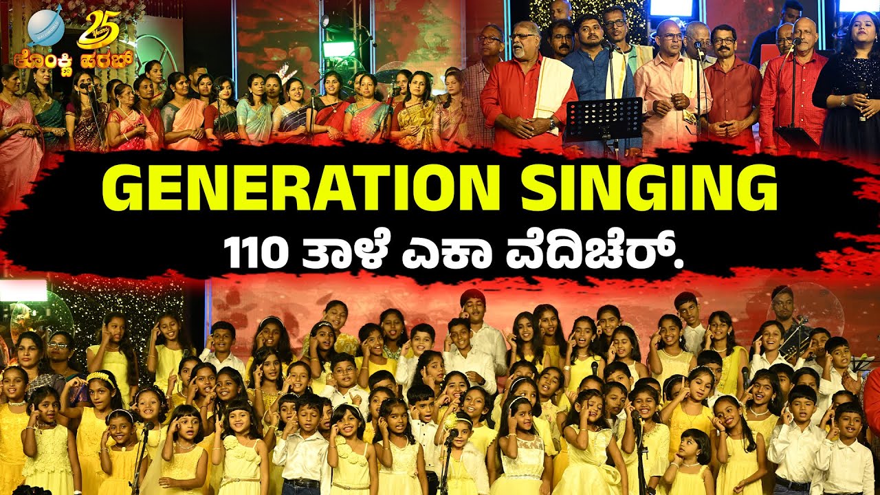 Generation Singing  110 ತಾಳೆ ಎಕಾ ವೆದಿಚೆರ್..| Daijiworld Telivision