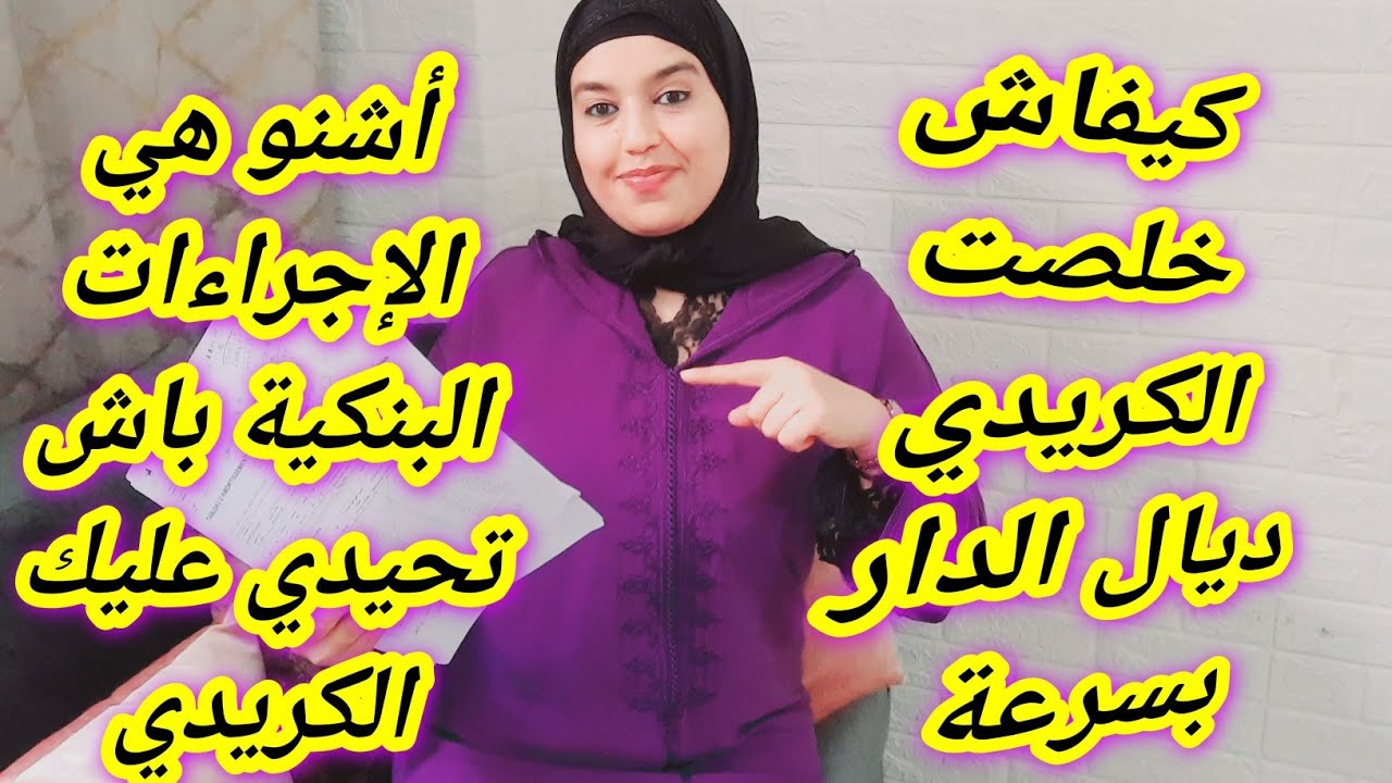 كيفاش خلصت كريدي ديال الدار بطريقة سهلة وكيفاش تحيدي عليك أي ديون👌اشنو هما إجراءات البنكة👍كيف أثوب
