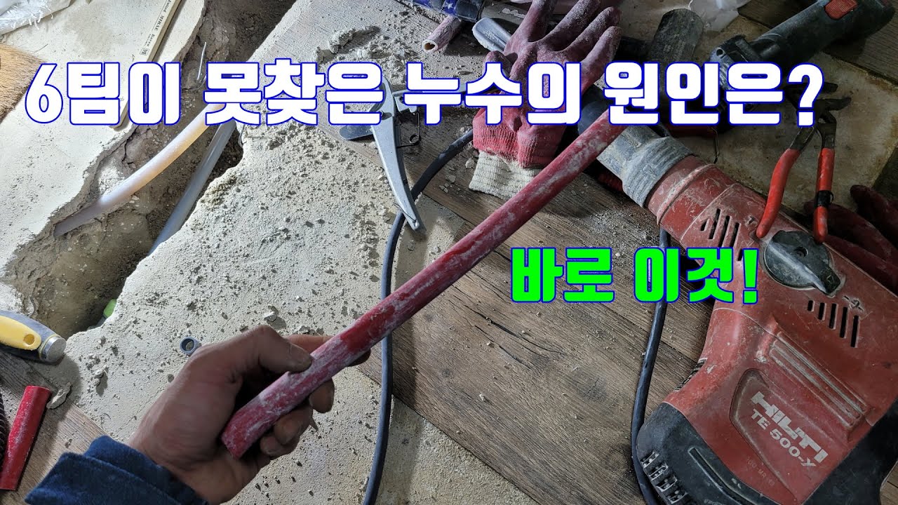 6팀이 못 찾은 누수를 찾는 방법 2편