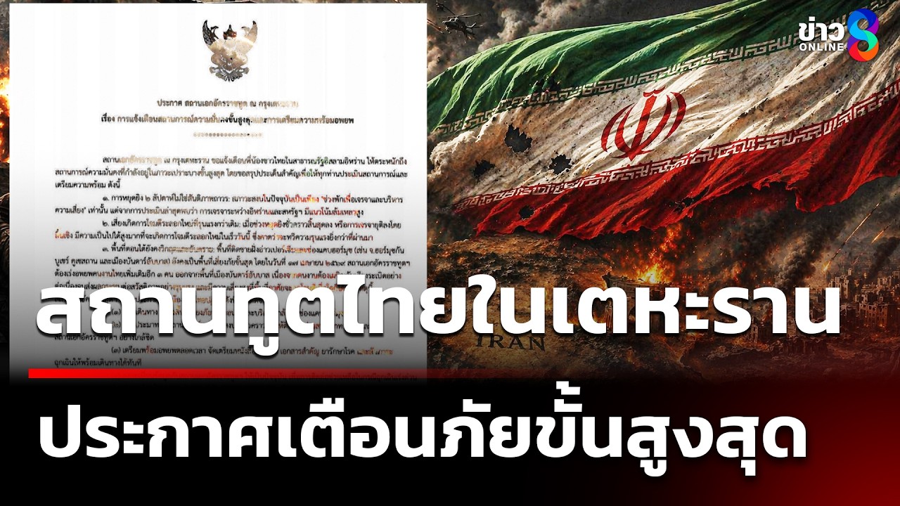 สถานทูตไทยในเตหะราน ประกาศเตือนภัยขั้นสูงสุด | 15 เม.ย. 69 | เช้านี้ขยี้ข่าวช่อง8