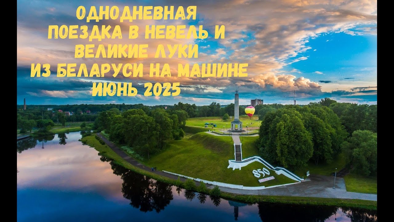 Поездка в Невель и Великие Луки (июль 2025)