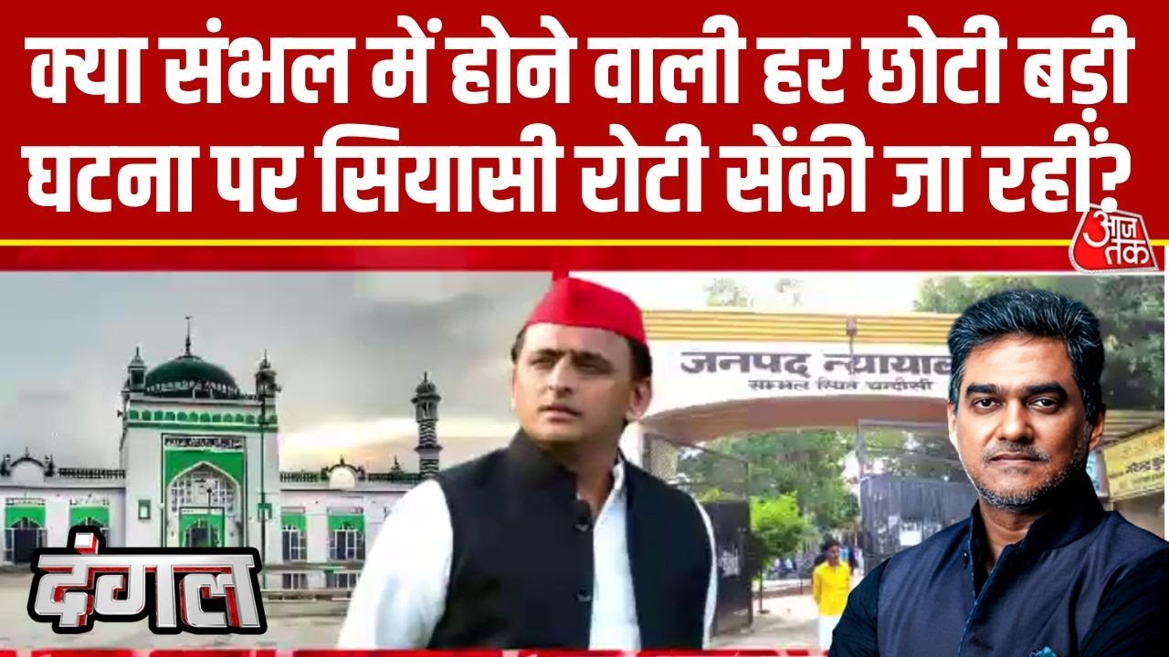 Dangal: Sambhal में Police पर FIR के आदेश के कारण CJM के तबादले के आरोप सियासी हैं? | Sahil Joshi