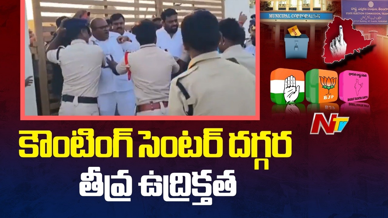 పైలట్ రోహిత్ రెడ్డిని అడ్డుకున్న పోలీసులు | High Drama at Tandur Municipal Counting Centre | NTV