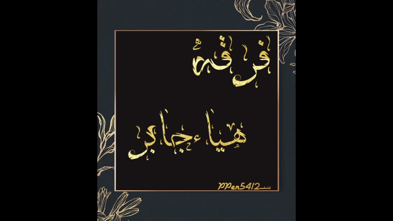 فرقه هياء جابر/الفنانه/لوبي/ ثوبي جديد/2021