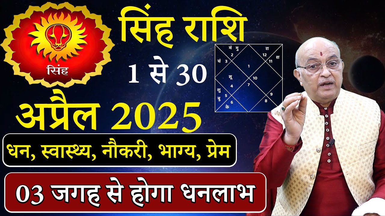 सिंह राशि अप्रैल 2025 राशिफल | singh Rashi April 2025 | Leo April Horoscope | #April2025