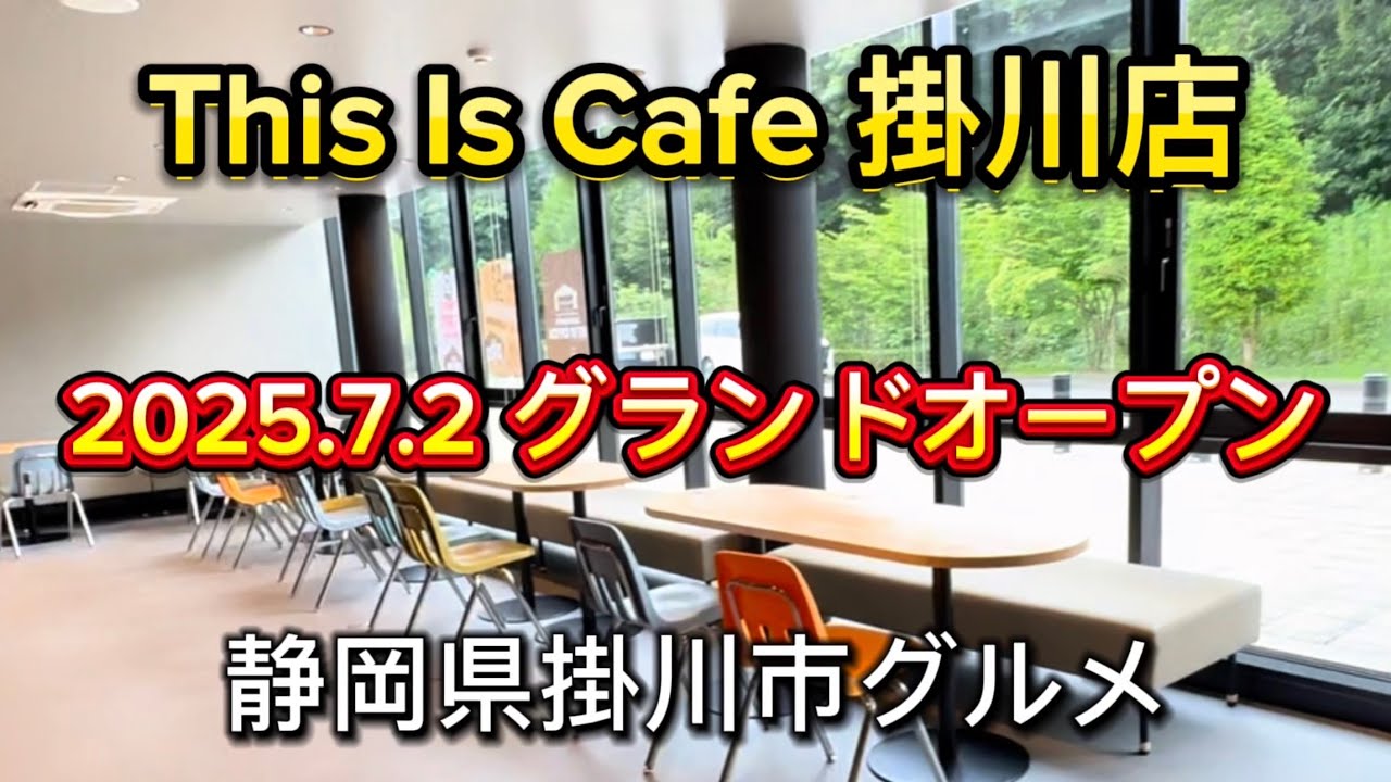 掛川市【This Is Cafe】22世紀の丘公園 たまり～な　屋内遊び場mirocco（みろっこ）のオープンと同時にOPEN‼️