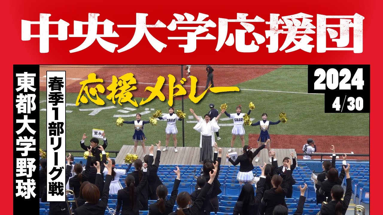 《中央大学応援団》応援メドレー 2024春季 東都1部 ★曲名は説明欄参照