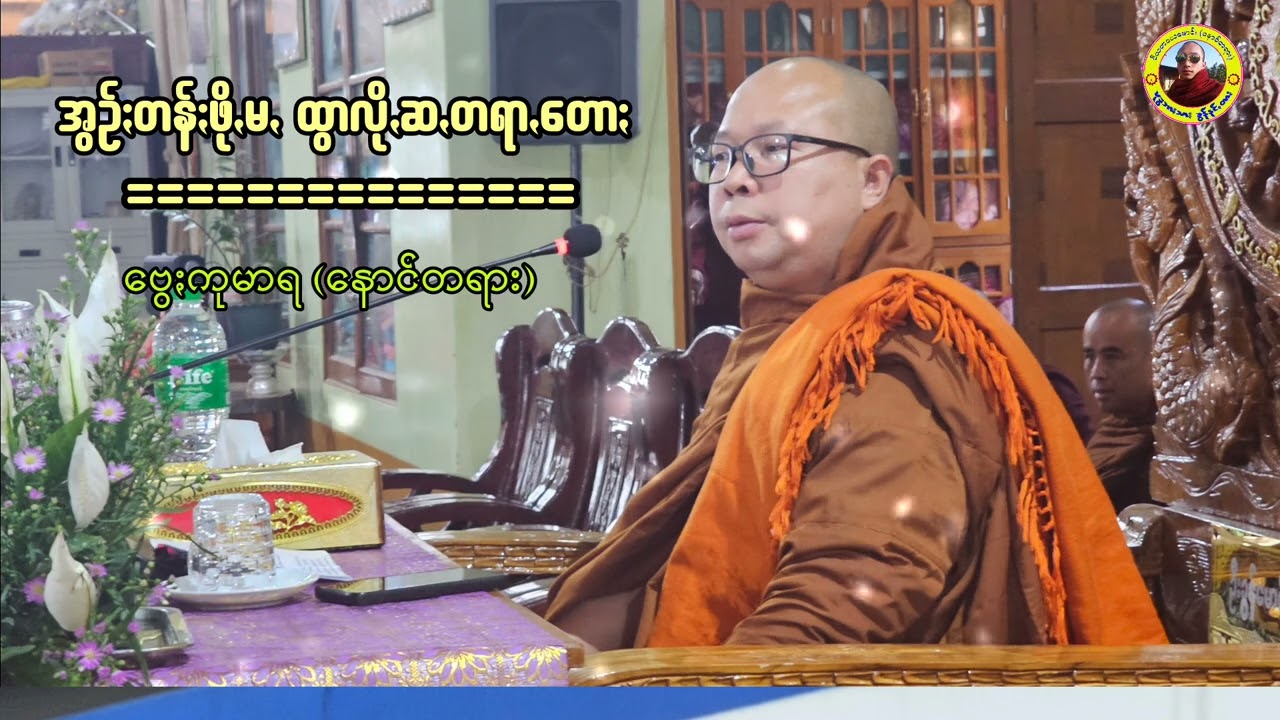 အွဥ်ႏတန်ႏဖိုꩻမꩻ ထွာလိုꩻဆꩻတရာꩻတောႏ #ဗွေႏကုမာရ #နောင်တရား