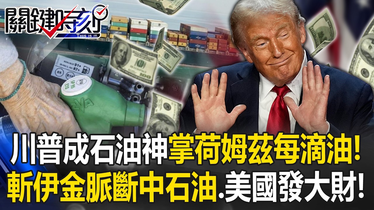 川普成石油之神？ 掌控荷姆茲「每滴油」！斬伊金脈斷中石油、美國發大財！？【關鍵時刻】20260413-1 張炤和 呂國禎 林廷輝 張禹宣【ENG SUB】