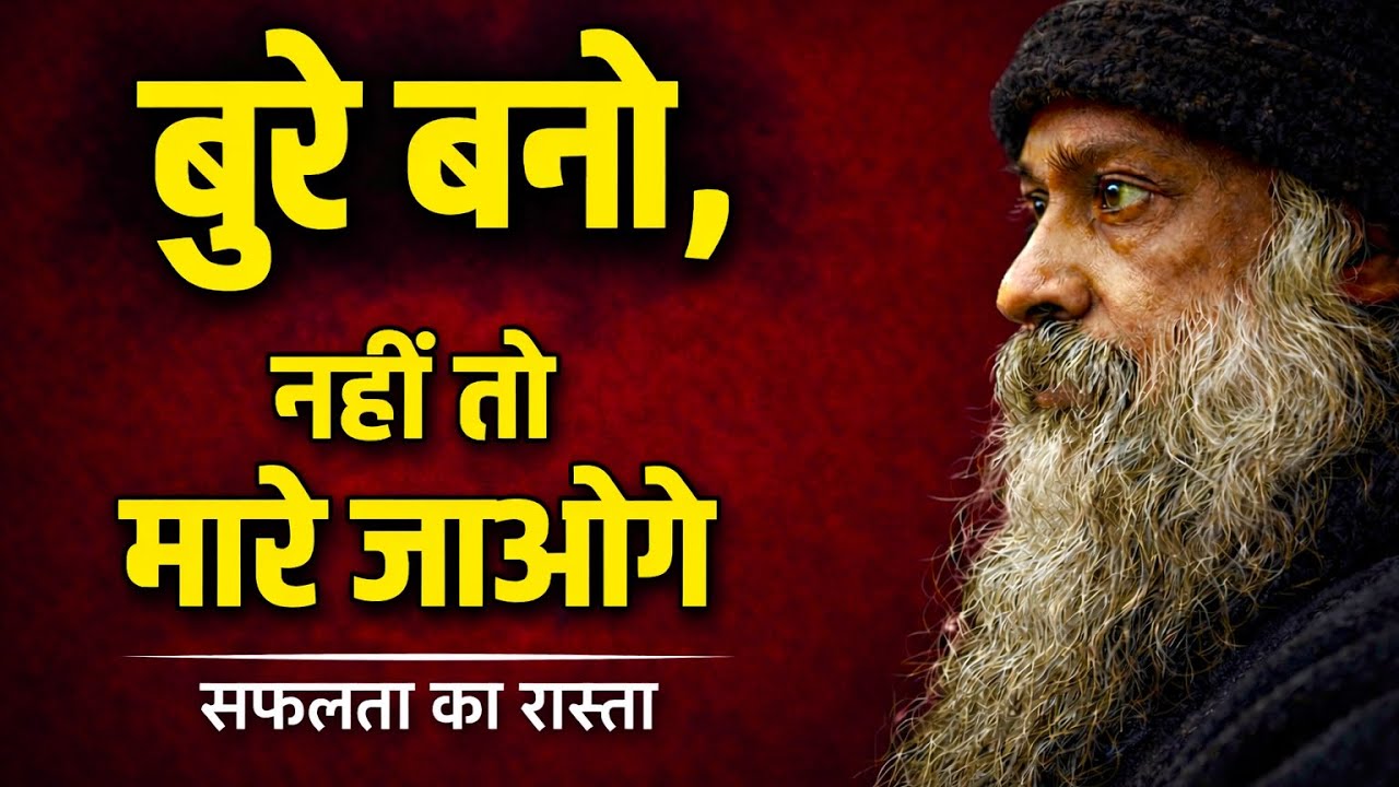 बुरे बनो-सफलता का रास्ता । INSPIRED BY OSHO