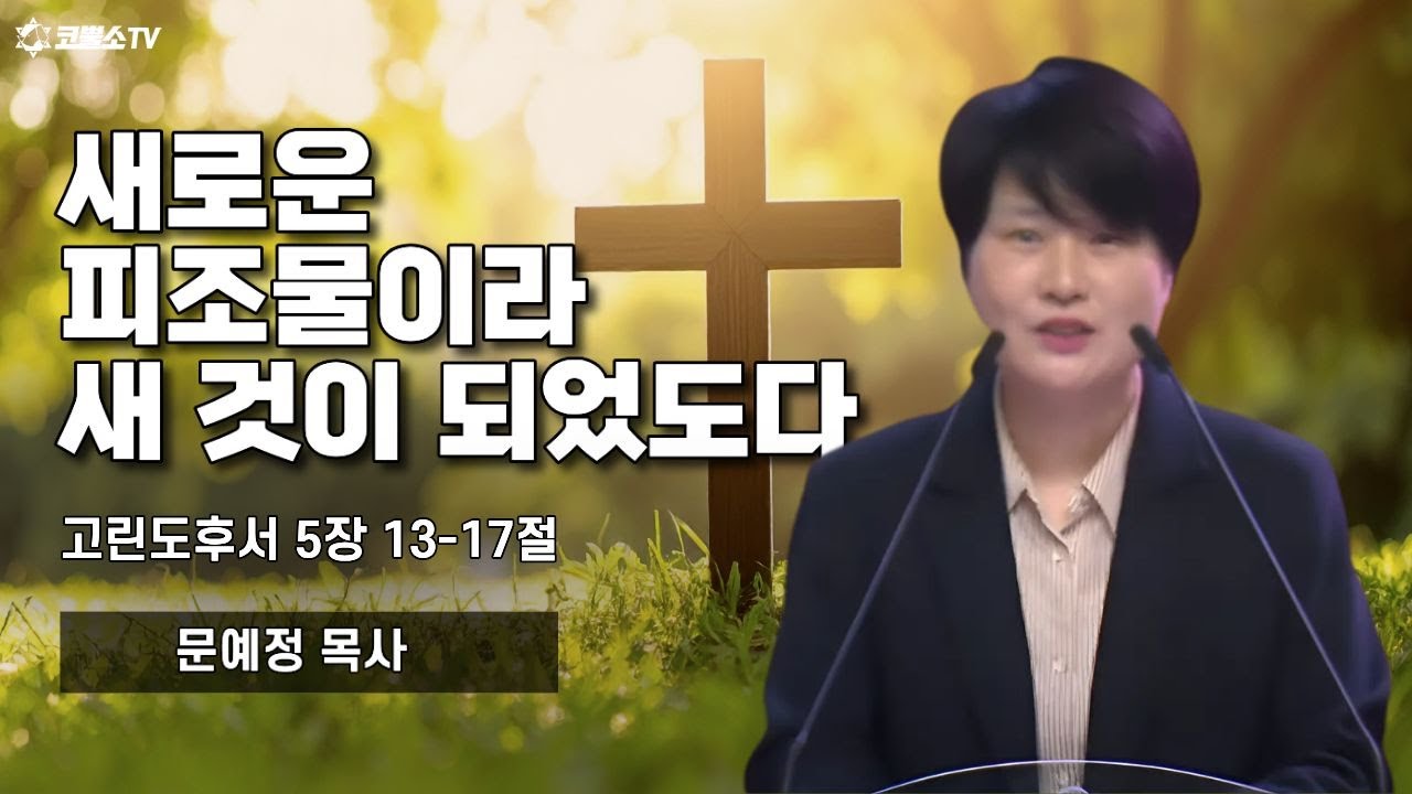 [생방송] 새로운 피조물이라 새 것이 되었도다 (고린도후서 5장 13-17절)ㅣ온라인 수요예배ㅣIP서울김포영광교회 문예정 목사