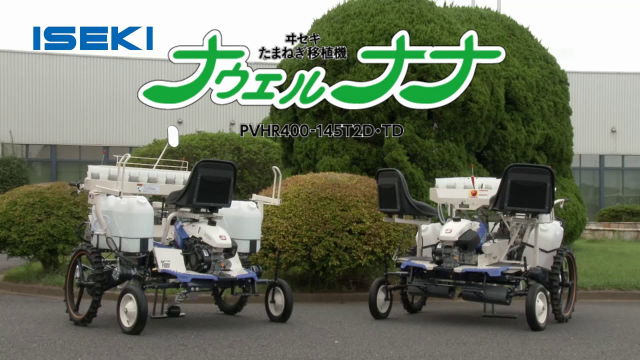【野菜作機械】乗用型半自動たまねぎ移植機　PVHR400-145T2D・TD
