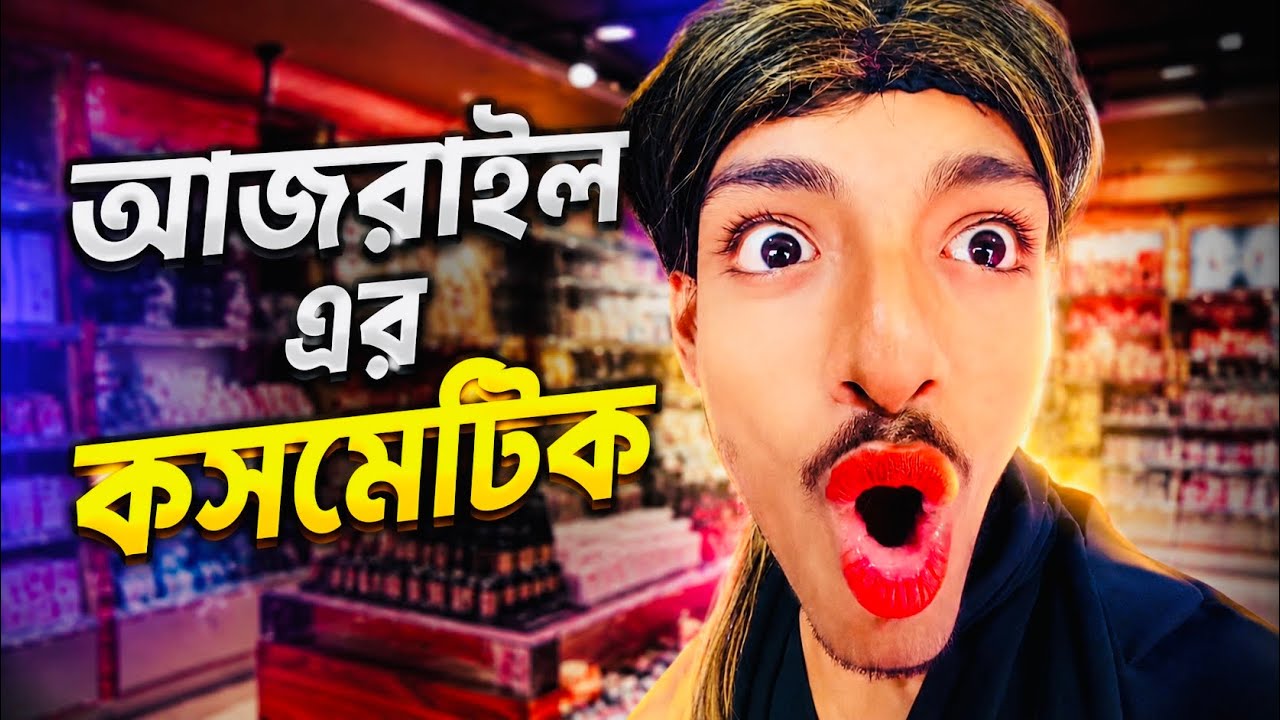 আজরাইল বউ।🤣#vairalvideo #comedyvideo #vairalvideo #froyou #banglafunnyvideo #vairalvideo 