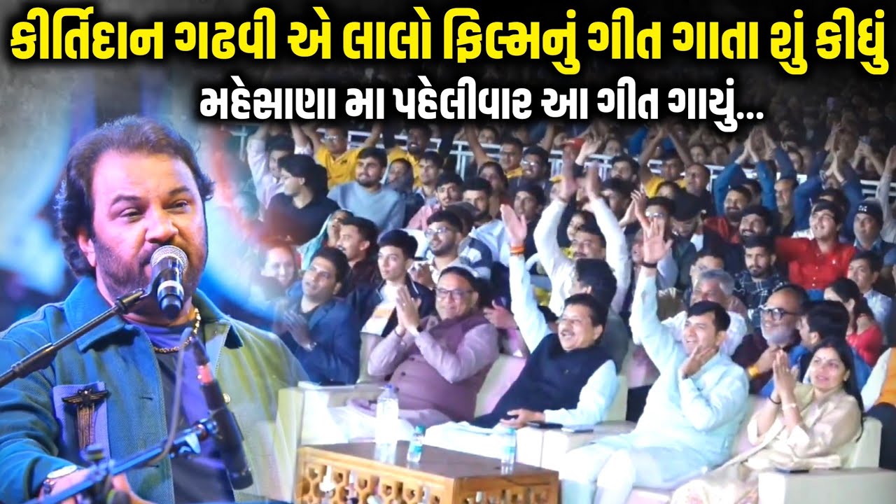 કીર્તિદાન ગઢવી એ લાલો ફિલ્મનું ગીત ગાતા શું કીધું | Kirtidan Gadhvi | Jadav Gadhvi Loksahitya