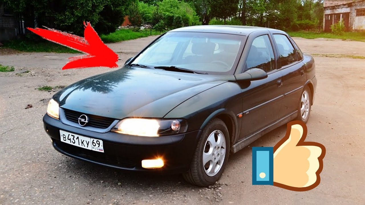 Opel Vectra b плюсы и минусы - Отзыв