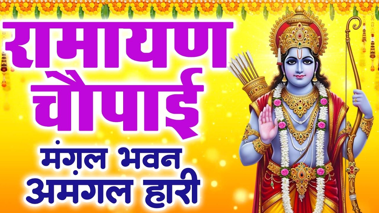 रामायण चौपाई | सम्पूर्ण रामायण कथा:  (Official Video) मंगल भवन अमंगल हारी — Ravi Raj