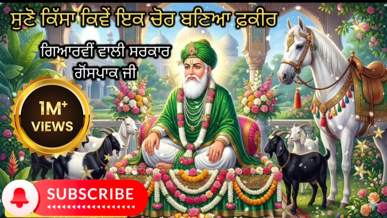 ਸੁਣੋ ਕਿੱਸਾ ਕਿਵੇਂ ਇਕ ਚੋਰ ਬਣਿਆ ਫ਼ਕੀਰ || ਪੀਰ ਗੋਸਪਾਕ ਜੀ || 2026 || ਜੱਸ ਪੀਰਾਂ ਦੇ || ਜੈ ਪੀਰਾਂ ਦੀ 2026 ||