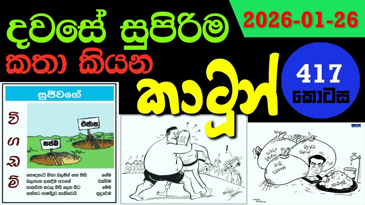 SRI LANKA NEWS PAPERS CARTOON 417 - ලංකා පුවත්පත් වල කථාකරන කාටුන් 417-  2026 - 01 - 26