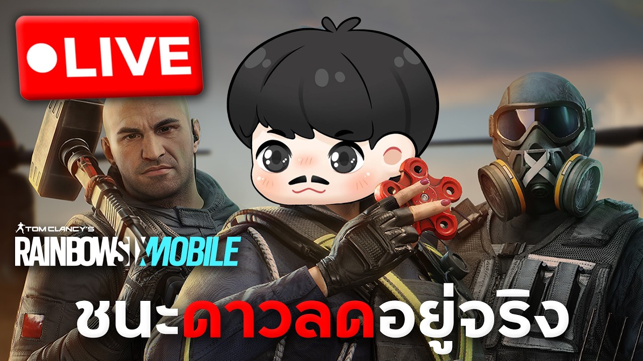 แพ้ดาวลดชนะดาวก็ลด อิหยังวะ | Rainbow Six Mobile