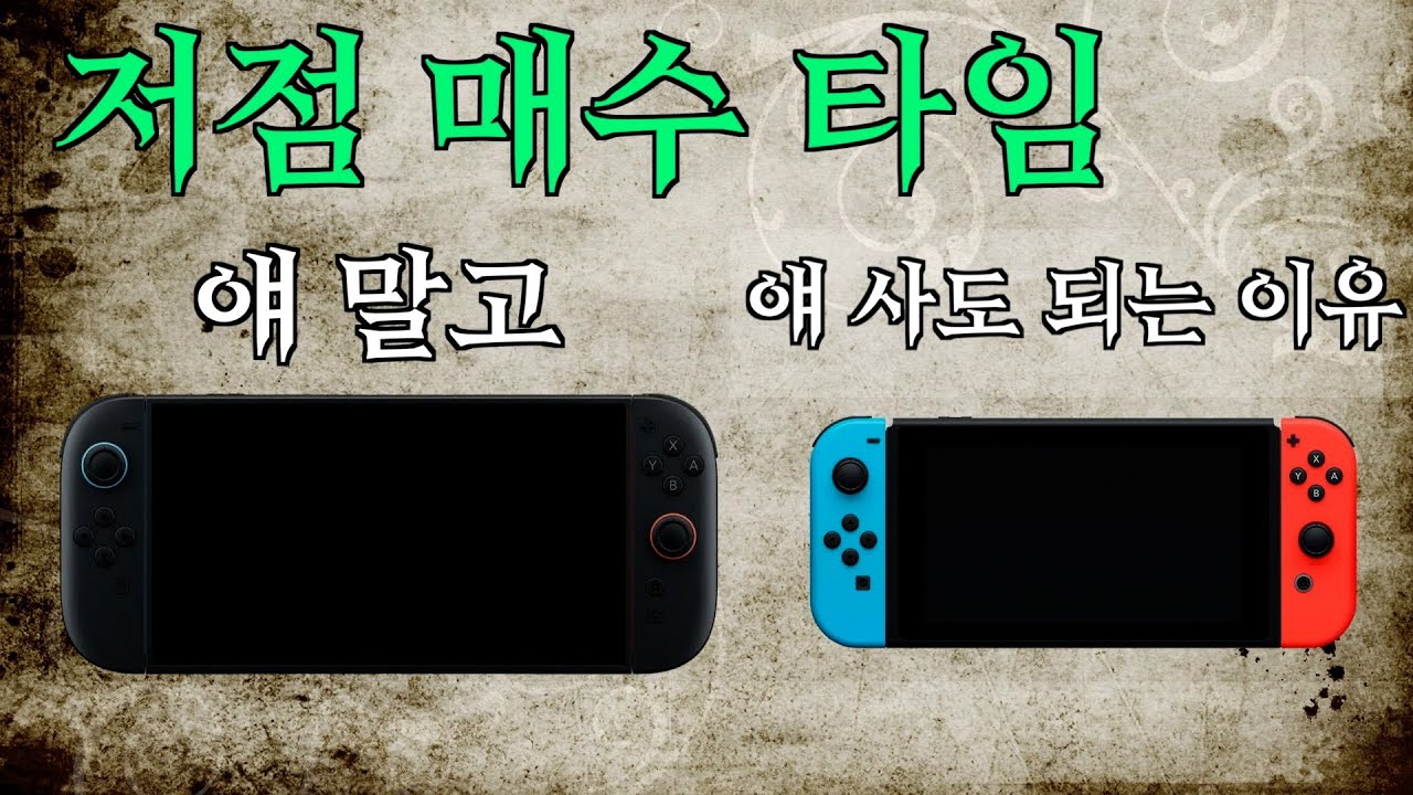 지금 닌텐도 스위치 1을 사도 되는 이유