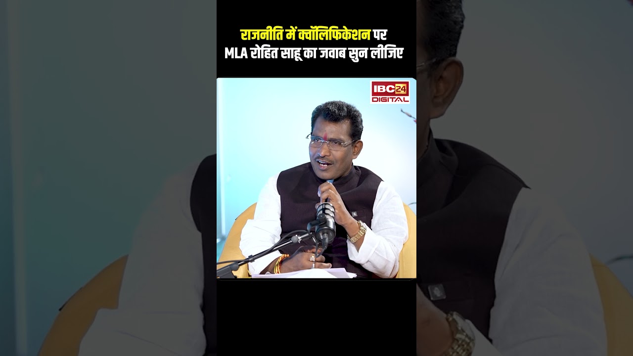 राजनीति में क्वॉलिफिकेशन पर MLA रोहित साहू का जवाब सुन लीजिए...