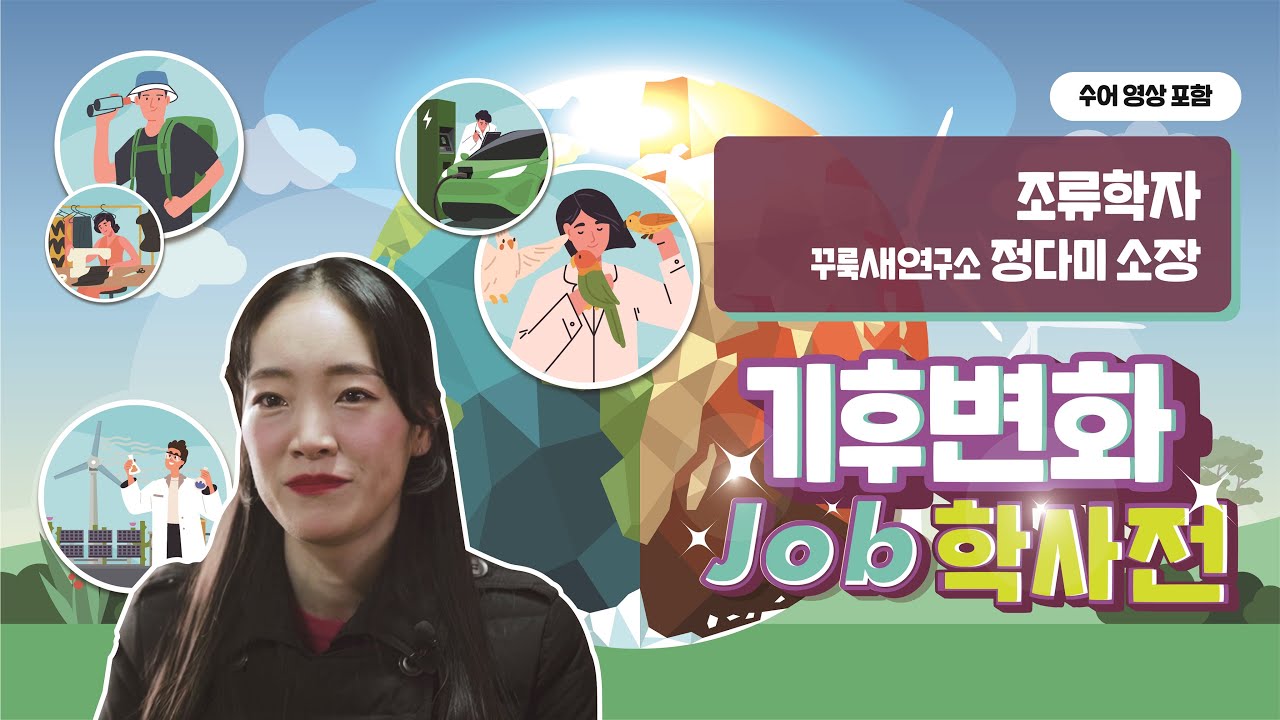 기후변화JOB학사전 4  조류학자편 꾸룩새연구소정다미 소장 수어영상