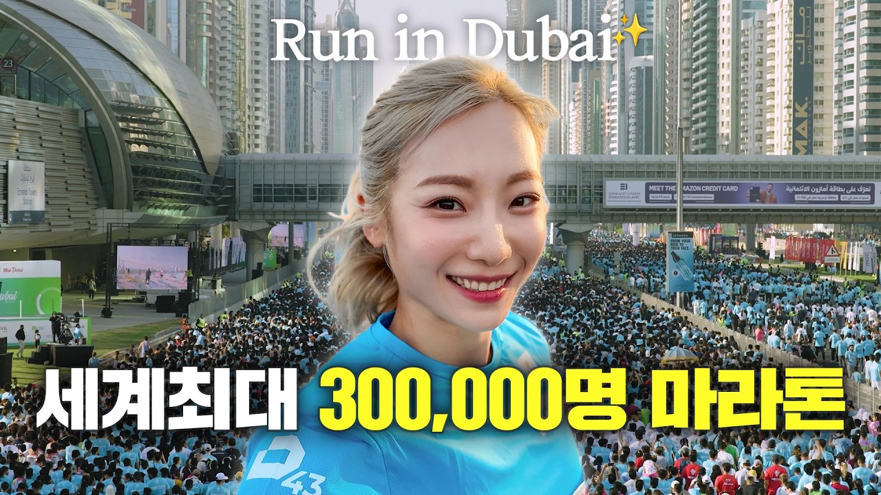 30만 명이 같이 뛰는 마라톤이 있다고? | 두바이런