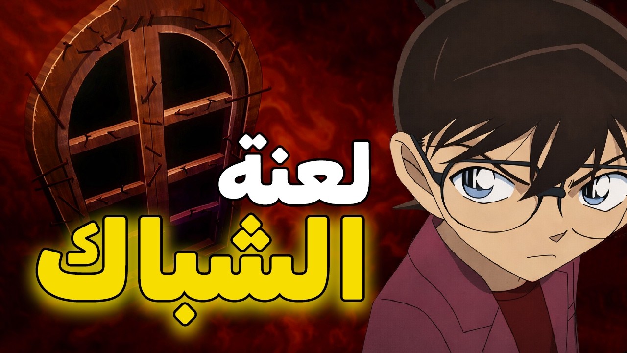 من ينظر إليه يموت… لكن كونان كشف اللعنة!