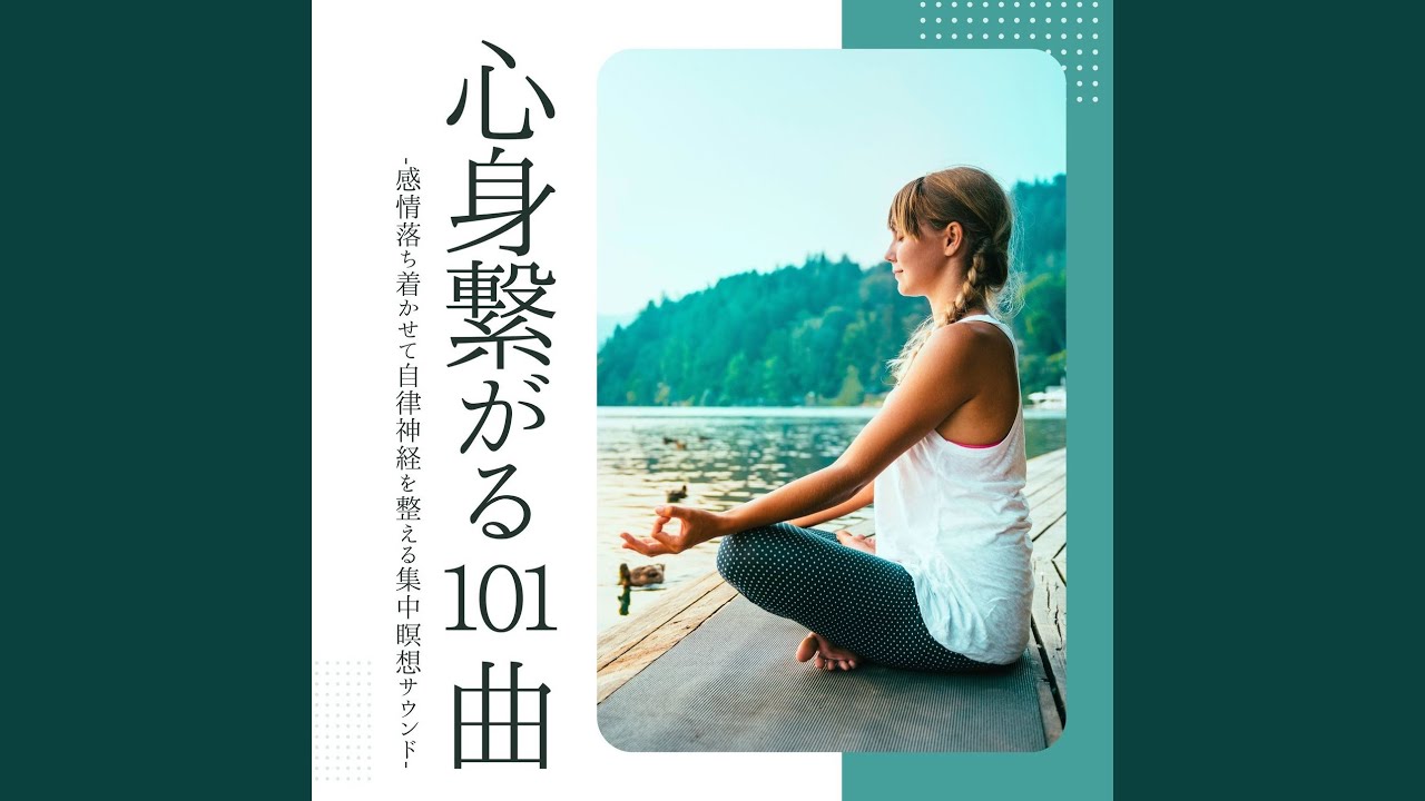 精神統一