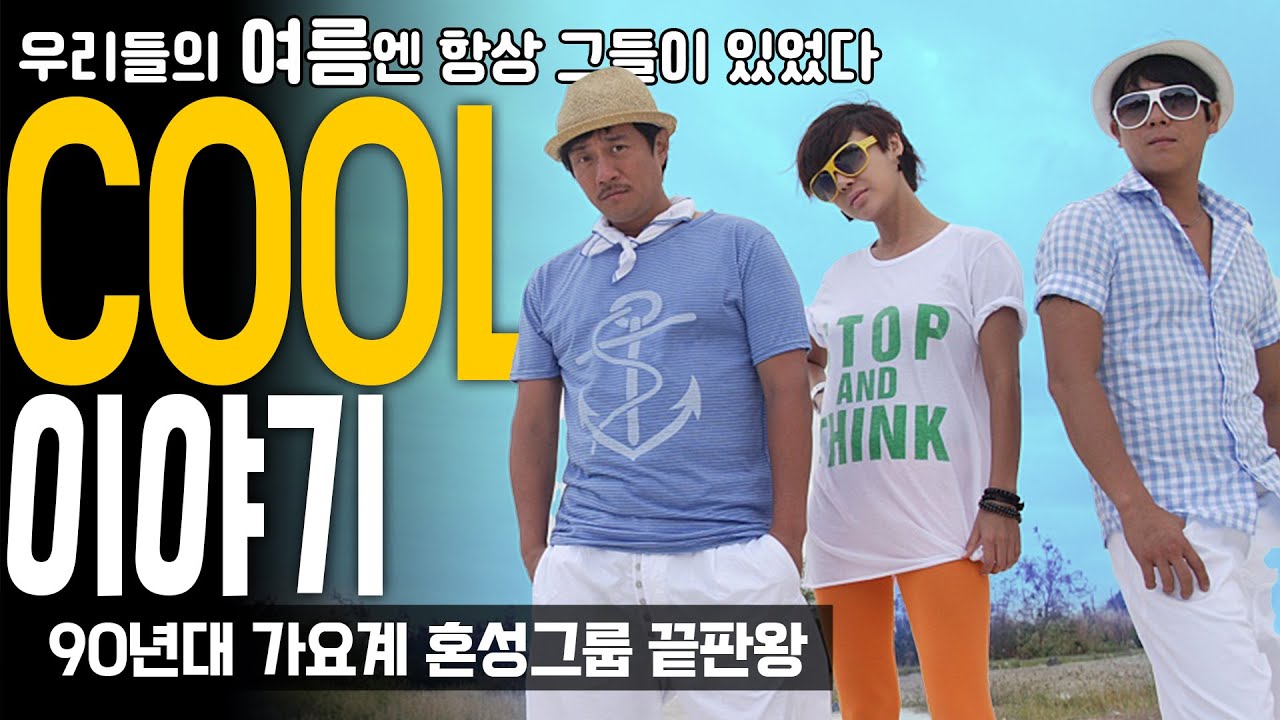 우리의 여름엔 항상 그들이 있었다. '쿨 (COOL)' 이야기 [리메이크]