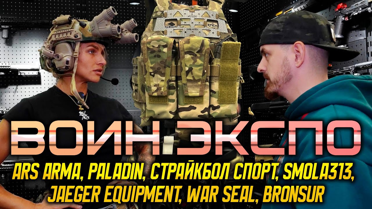 ВОИН ЭКСПО 2025: Ars Arma, Paladin, Страйкбол Спорт, Smola313, JAEGER equipment, War Seal,  BRONSUR