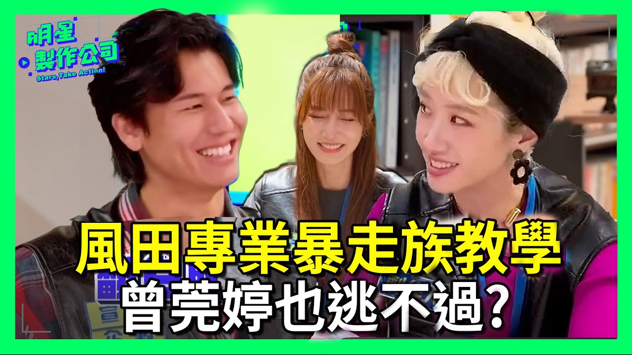風田專業「暴走族臉」教學！連影后曾莞婷也不放過？【明星製作公司】1/17起每週六晚間8點TVBS42頻道