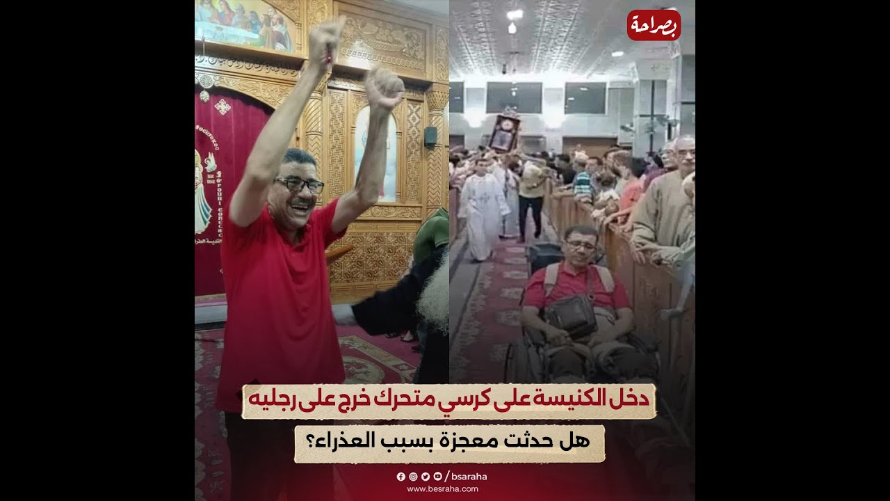 دخل الكنيسة على كرسي متحرك خرج ماشي على رجليه.. هل حدثت معجزة بسبب العذراء؟