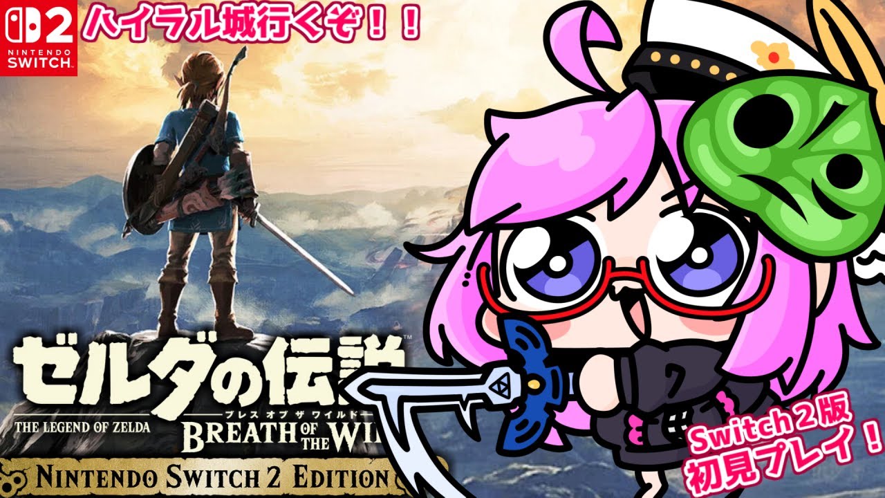 【ブレワイ】ハイラル城行くぞ！ゼルダの伝説 ブレス オブ ザ ワイルド初見プレイ！Switch2版【The Legend of Zelda: Breath of the Wild】【みお】#31