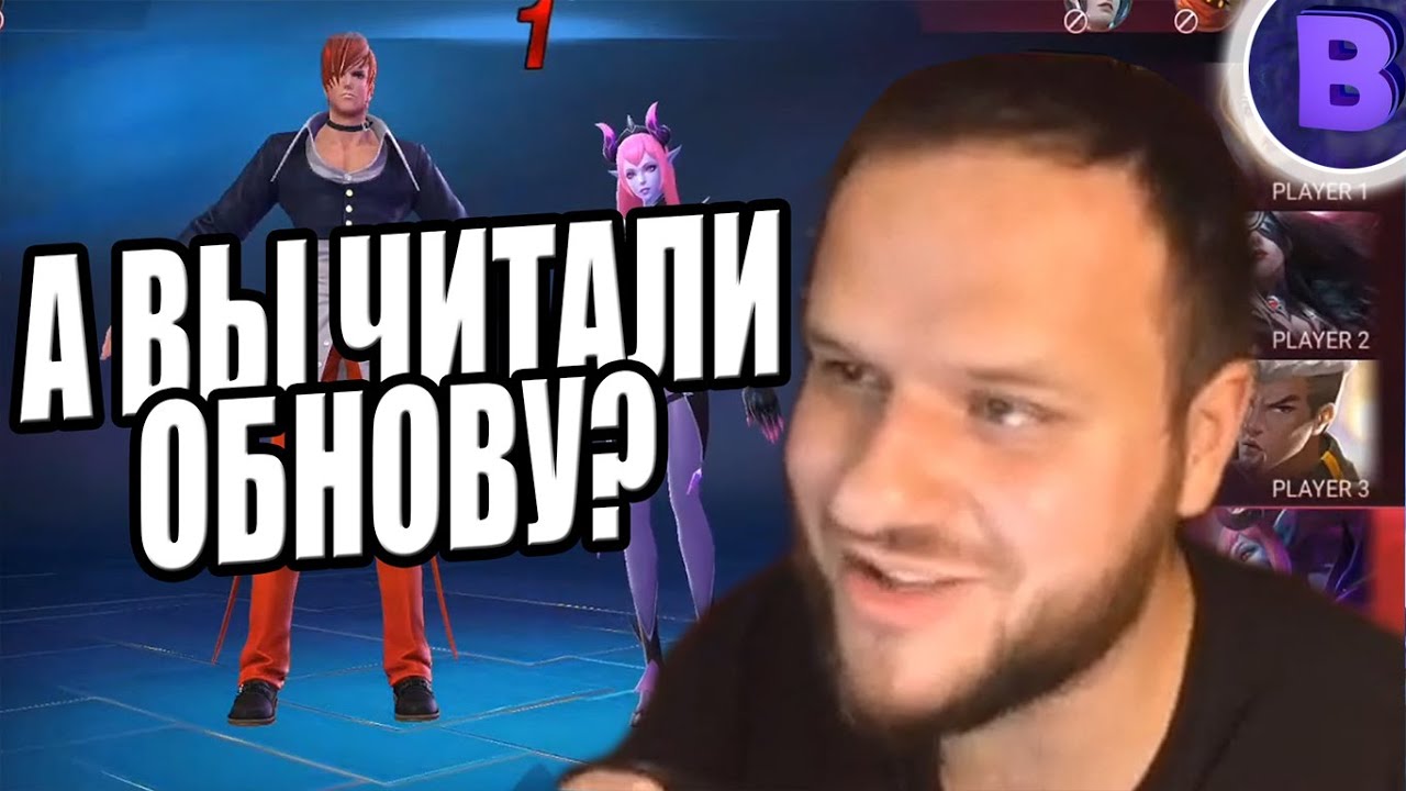 [ДИЧЬ НА СТРИМЕ] А ВЫ ЧИТАЛИ ОБНОВУ? MOBILE LEGENDS