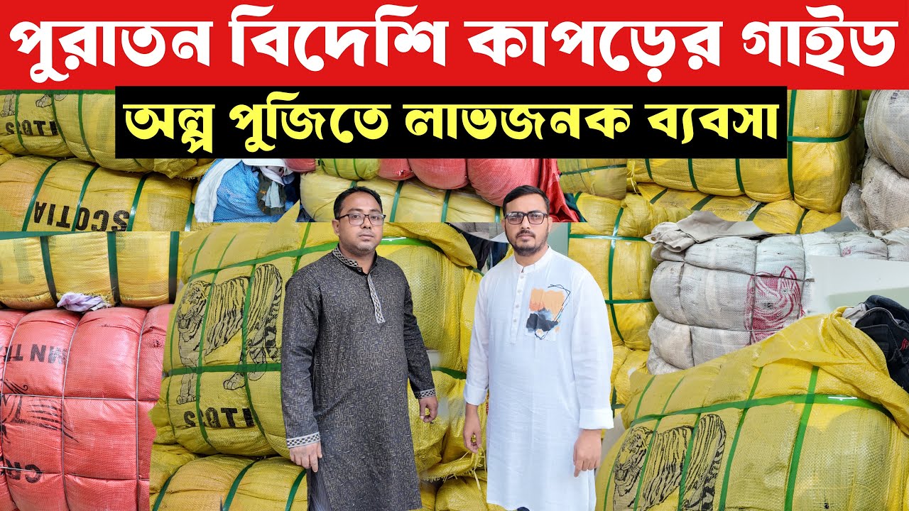 বিদেশি পুরাতন কাপড়ের গাইড | পাইকারি গাইড কাপড় | কাপড়ের বেল | অল্প পুজিতে লাভজনক ব্যবসায় 