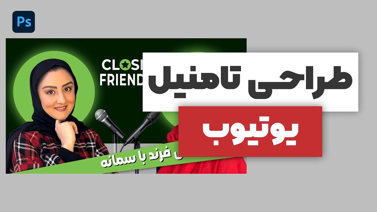 آموزش طراحی تامنیل حرفه‌ای یوتیوب با فتوشاپ | کاور ویدیوی کلیک‌خور