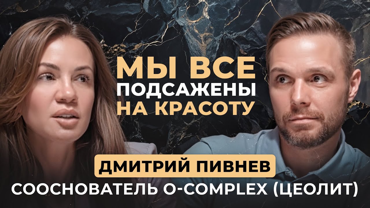 Цеолит и секреты безопасного детокса, как сохранить красоту и молодость —Подкаст с Дмитрием Пивневым