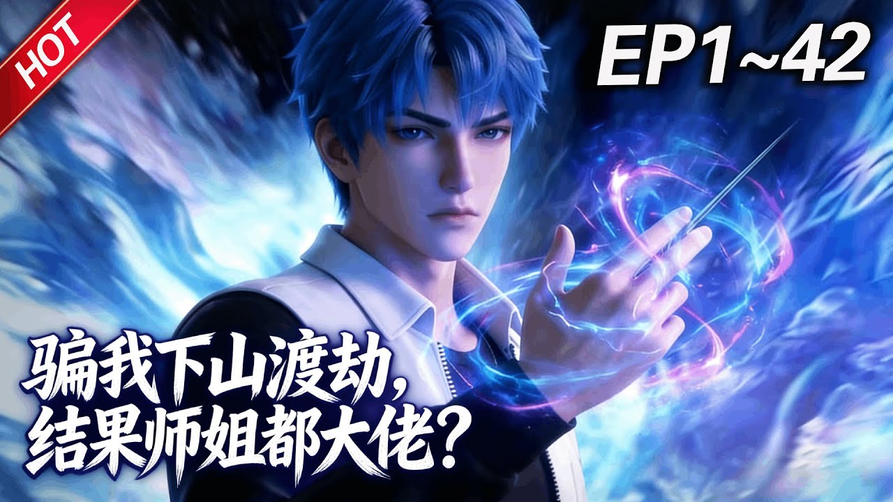 MULTISUB💥最新合集💥《骗我下山渡劫，结果师姐都大佬？》第1~42集丨楚明带着一身外挂下山寻找七个师姐，在师姐们的宠溺下，施医术，惩恶徒，寻宝物，开启了自己的天秀人生！#破晓动漫社