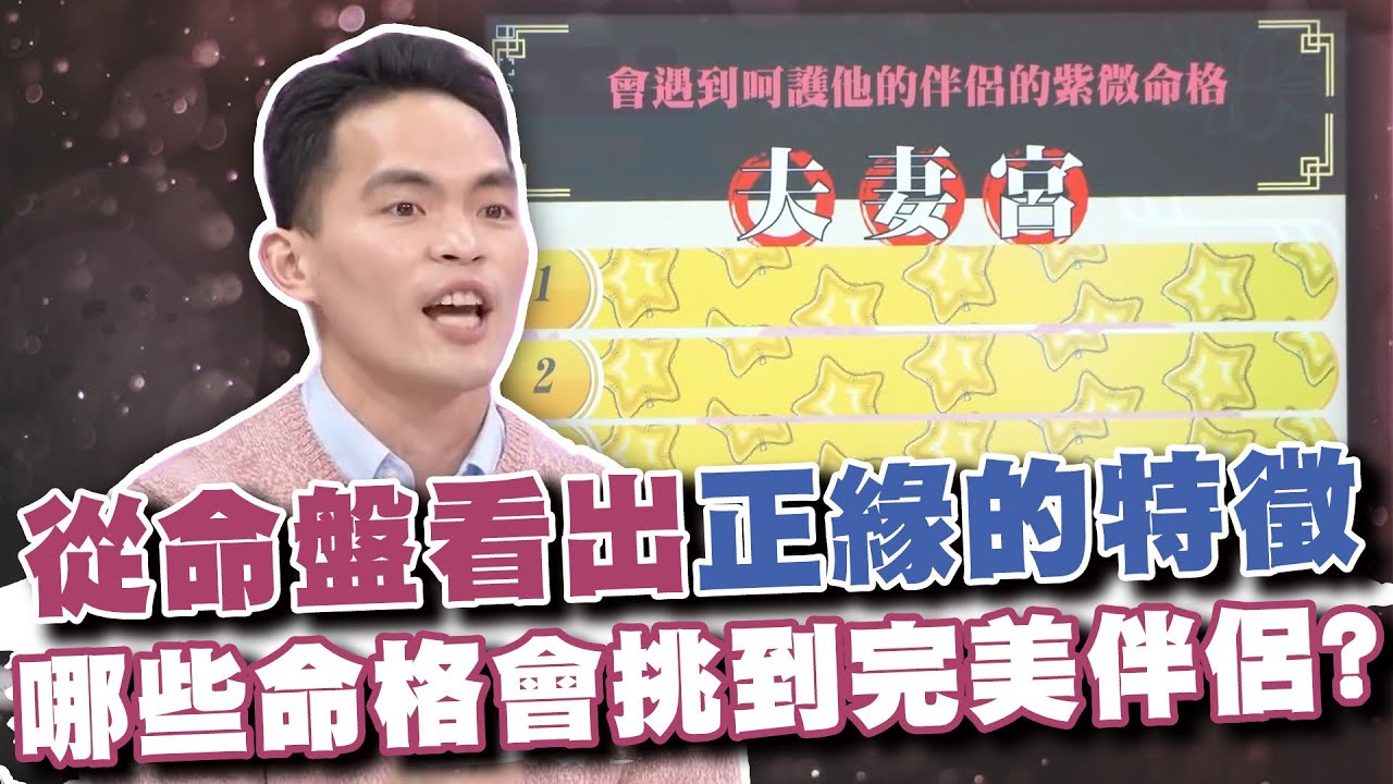 從命盤看出正緣的特徵！阿美神準解析夫妻宮，哪些命格會挑到完美另一半？(精選回顧)
