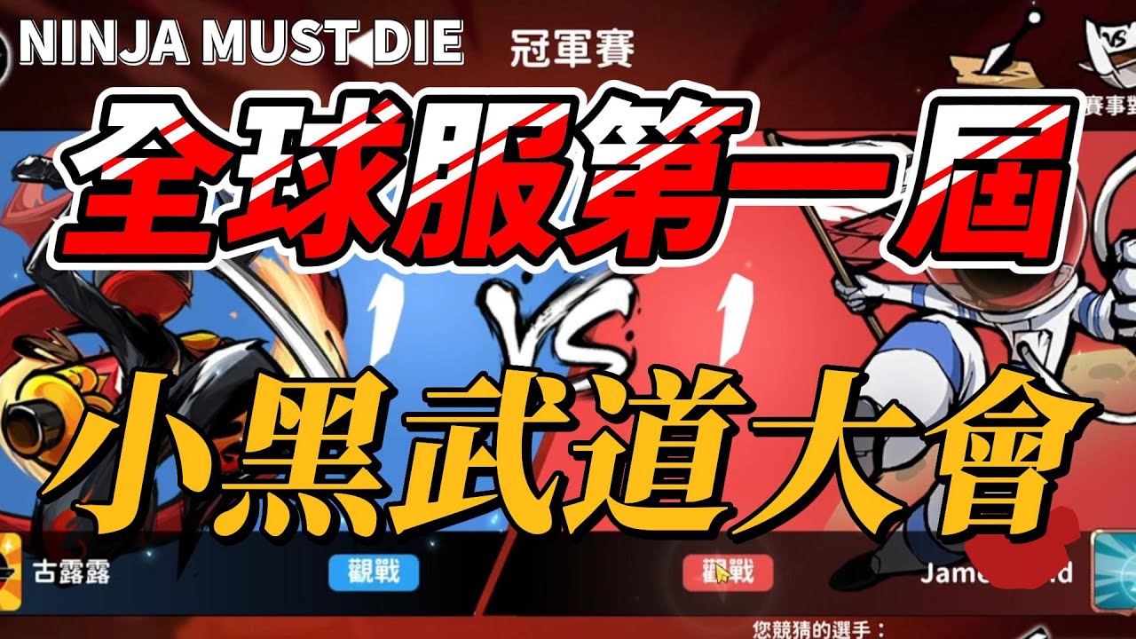 第一屆小黑武道會！發動睿眼看誰~誰輸｜有中文CC字幕｜忍者必須死 Ninja Must Die