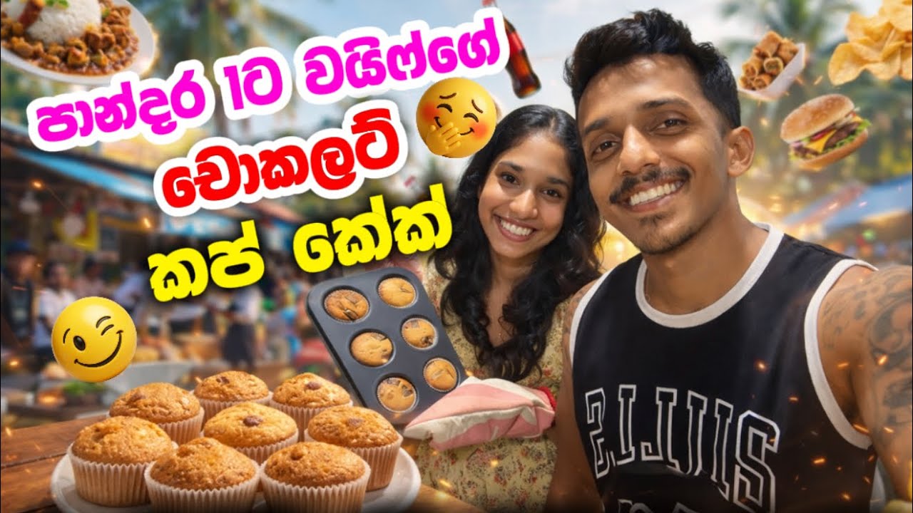 පාන්දර 1ට Wife හදපු රසම රස Chocolate Cup cake 🧁 නිදි වර්ජිතව කෑම හදන හැටි මෙන්න බලා ගන්න 😂 Seedevi