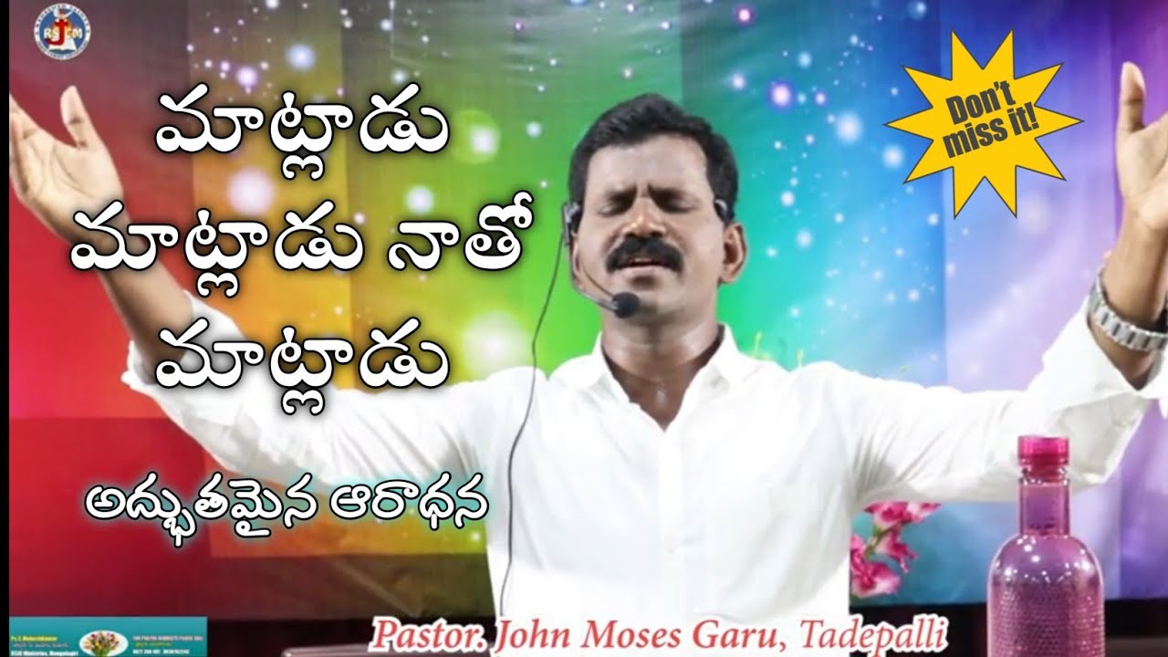 మాట్లాడు మాట్లాడు నాతో మాట్లాడు|matladu matladu naatho matladu|Worship by PsJohn Moses Garu|RSJCM