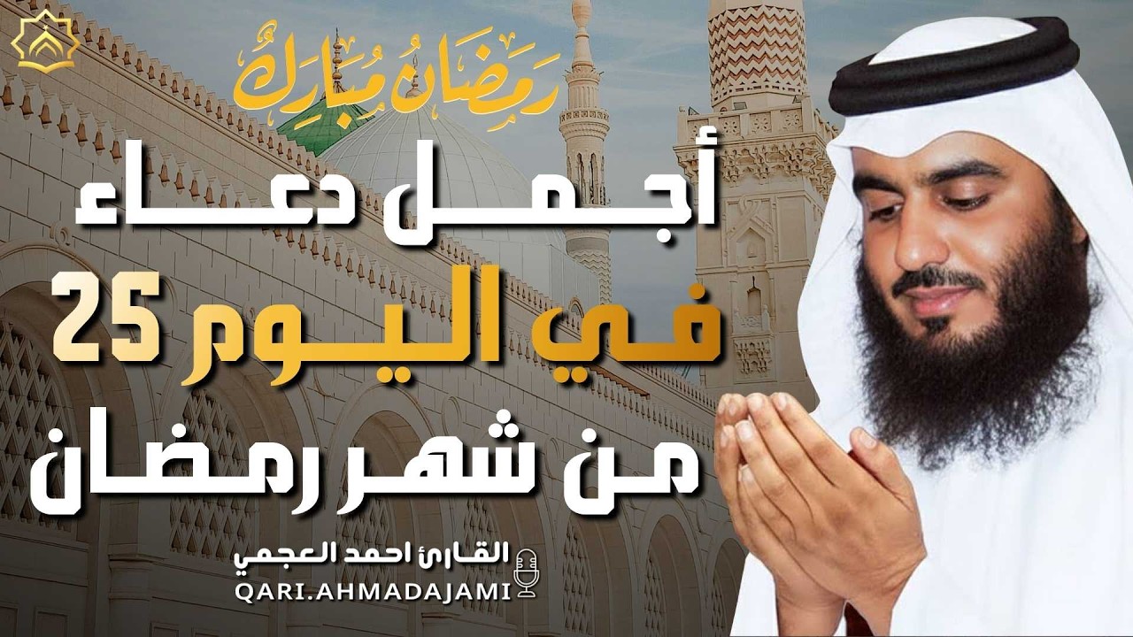 دعاء بصوت احمد العجمي في كل صباح ومساء من شهر رمضان 🤲 بنية الرزق والشفاء وتيسير الأمور وقضاء الحوائج