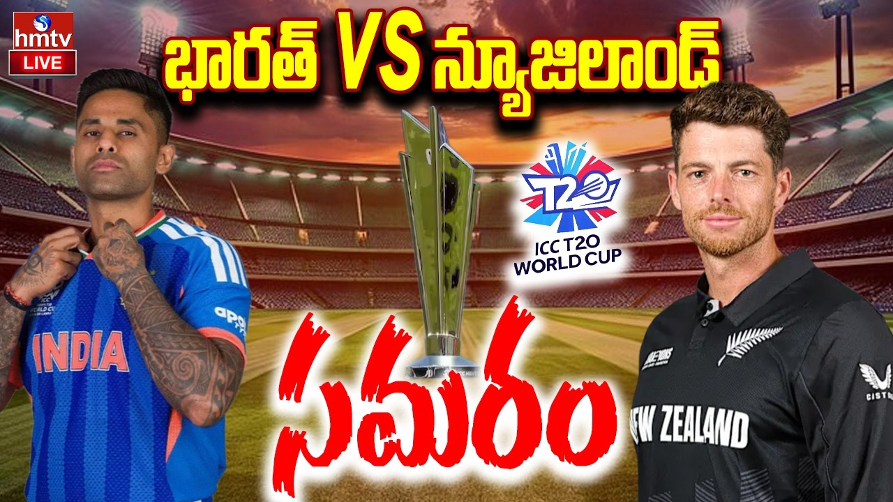 LIVE : భారత్ vs న్యూజిలాండ్ గ్రాండ్ ఫైనల్ | IND vs NZ Final 2026 | T20 World Cup | hmtv