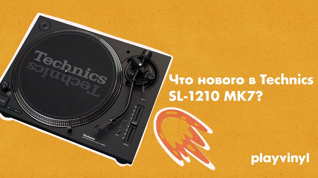 ЧТО ЗА...? Что нового в Technics SL-1210MK7?