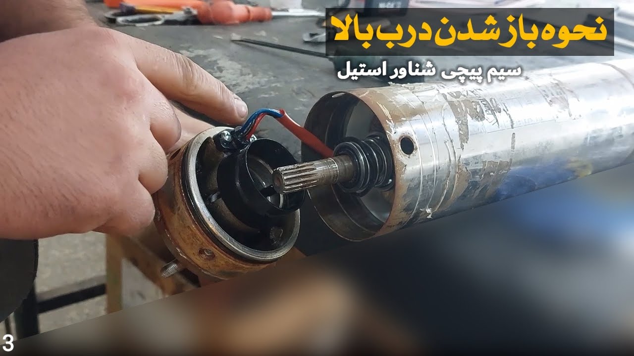 چگونه درب بالای پمپ شناور استیل رو باز کنیم؟