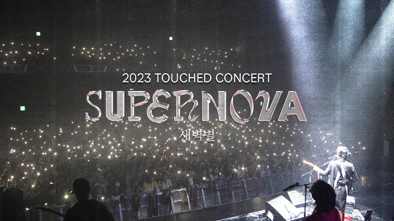 터치드(TOUCHED) - 새벽별(The Dawn Star) | 'SUPERNOVA' Concert Live